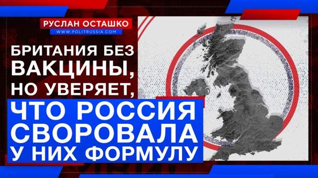 «Россия украла формулу вакцины у Британии», но последняя почему-то сама без вакцины