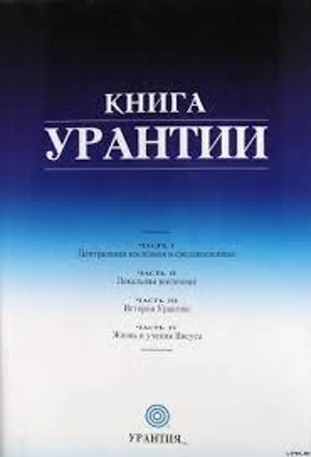 Книга Урантии.  Документ 189 Воскресение.Часть 4,глава 3