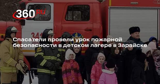 Спасатели провели урок пожарной безопасности в детском лагере в Зарайске