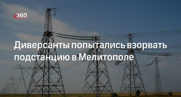 ВГА Мелитополя сообщили о попытке диверсии на городской электроподстанции