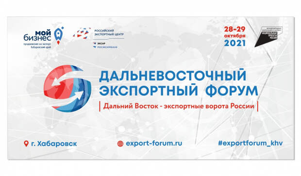 Первый Дальневосточный экспортный форум пройдёт в Хабаровске в конце октября