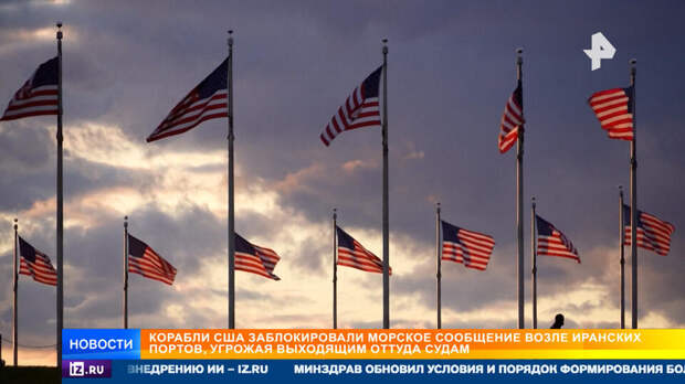 Вашингтон усиливает давление на Иран на фоне растущих экономических потерь