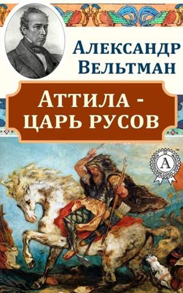 Аттила и Русь IV и V века