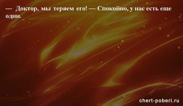 Самые смешные анекдоты ежедневная подборка chert-poberi-anekdoty-chert-poberi-anekdoty-05400827092020-18 картинка chert-poberi-anekdoty-05400827092020-18