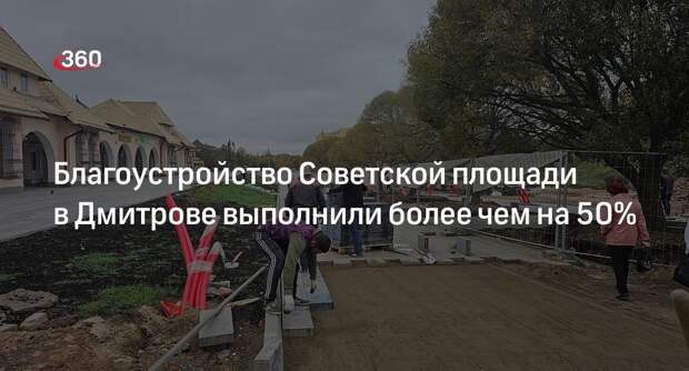 Благоустройство Советской площади в Дмитрове выполнили более чем на 50%