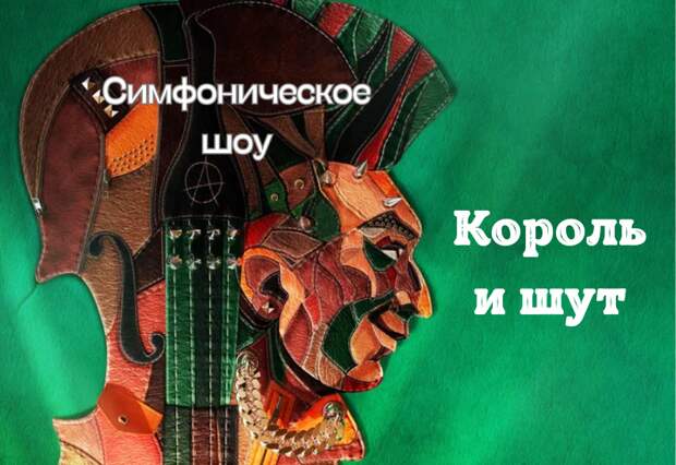 Панк-сказка Король и шут