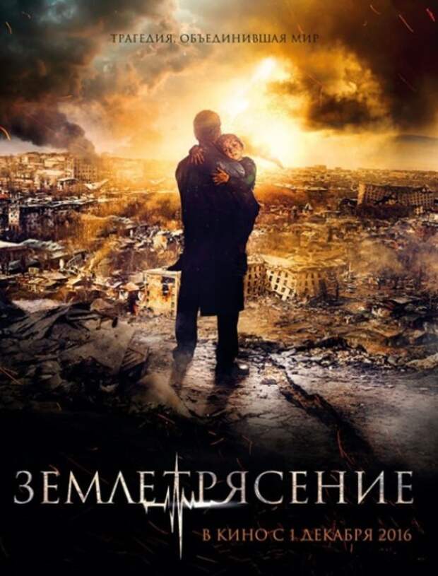 Постер фильма «Землетрясение». / Фото: www.placetrading.ru