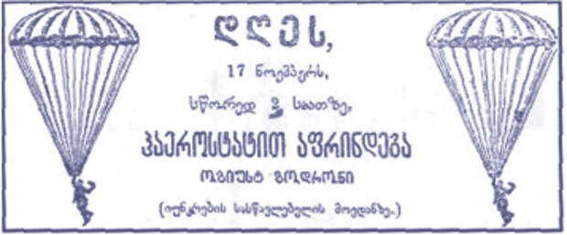 Объявление в тифлисской газете «Иверия» о полете А. Годрона