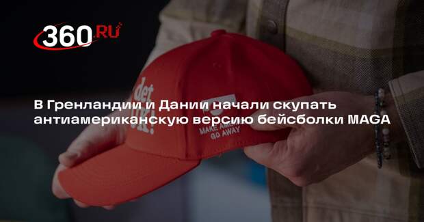 В Гренландии и Дании начали скупать антиамериканскую версию бейсболки MAGA