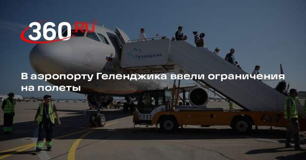 В аэропорту Геленджика ввели ограничения на полеты