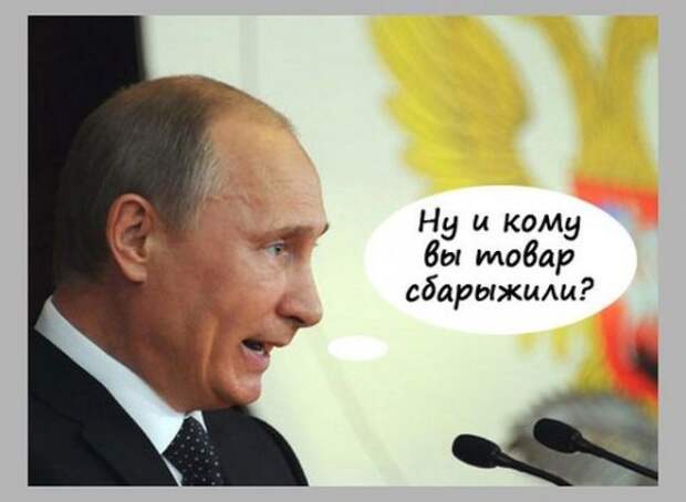 О как!