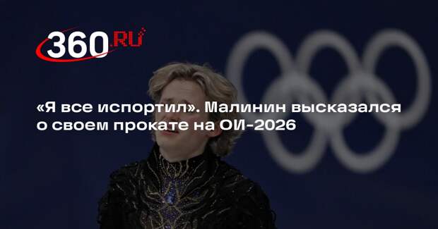 Малинин: готовился весь сезон к Олимпиаде, но испортил все на прокате в Милане