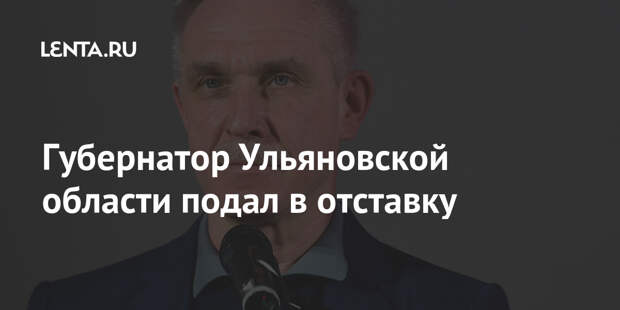 Губернатор Ульяновской области подал в отставку