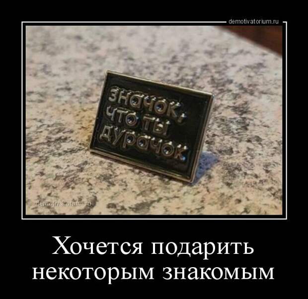 Свежих демотиваторов пост (25 фото)