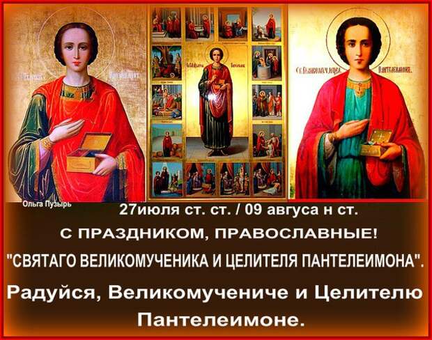 9 авгÑÑÑа - ÐÐµÐ½Ñ Ð¿Ð°Ð¼ÑÑи великомÑÑеника и ÑелиÑÐµÐ»Ñ ÐанÑелеимона.