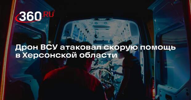 Украинский беспилотник атаковал медиков в Херсонской области