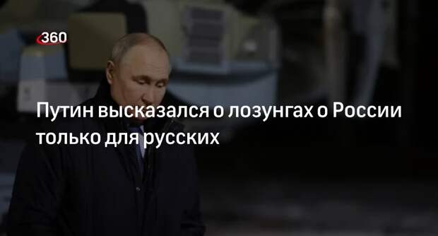 Путин: лозунг о России для русских вызывает тревогу
