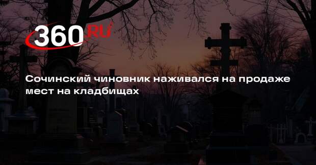 СК: в Сочи советника мэра обвинили в незаконной продаже мест на кладбище