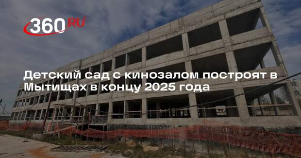 Детский сад с кинозалом построят в Мытищах в концу 2025 года