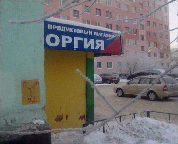 Поэтическое название продуктового. | Фото: Смехопанорама. Поэтическое название продуктового. | Фото: Смехопанорама.