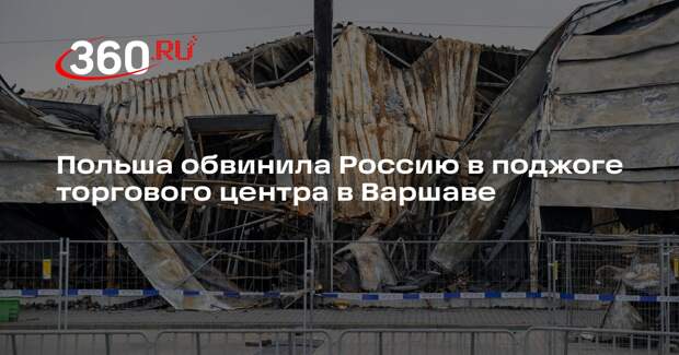 МВД и Минюст Польши обвинили российские спецслужбы в поджоге ТЦ в Варшаве