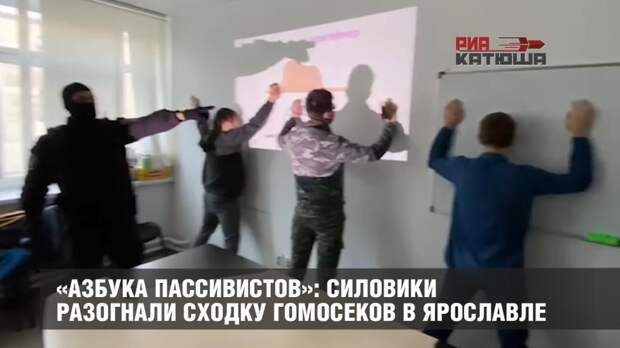 «Азбука пассивистов»: силовики разогнали сходку гомосеков в Ярославле