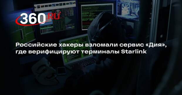 Российские хакеры взломали сервис «Дия», где верифицируют терминалы Starlink