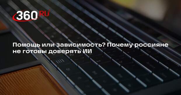 «Просто.»: 41% россиян опасается развития искусственного интеллекта