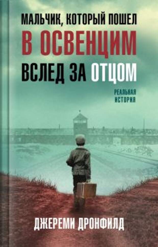 Джереми Дронфилд - Мальчик, который пошел в Освенцим вслед за отцом. Реальная история обложка книги