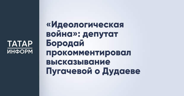 «Идеологическая война»: депутат Бородай прокомментировал высказывание Пугачевой о Дудаеве