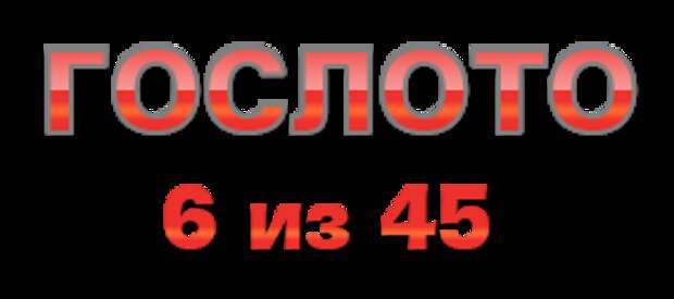 Гослото 6 из 45