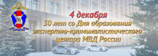 4 декабря исполняется 30 лет со дня образования экспертно-криминалистического центра МВД России