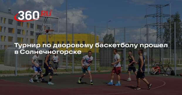 Турнир по дворовому баскетболу прошел в Солнечногорске