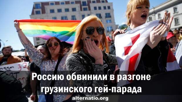 Россию обвинили в разгоне грузинского гей-парада