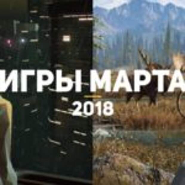Самые ожидаемые игры весны 2018  