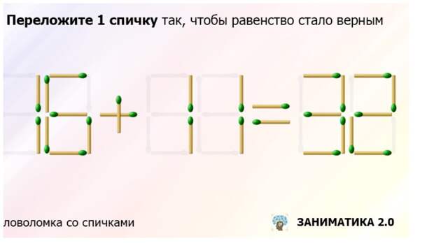 Переложите только одну спичку