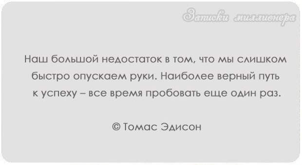 Наиболее верный. Наш большой недостаток в том что. Наш большой недостаток в том что мы слишком быстро опускаем. Наш недостаток в том, что мы слишком быстро опускаем руки. Путь к успеху пробовать еще раз.