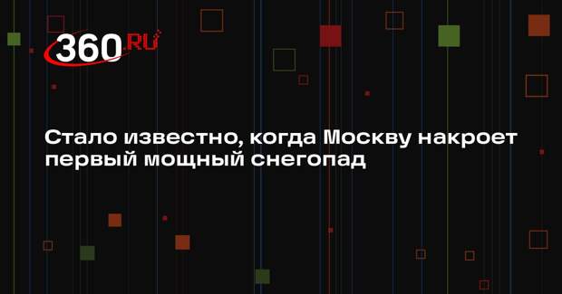 Синоптик Тишковец: формирование снежного покрова начнется в Москве с 13 ноября