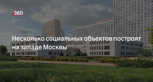 Мэр Сергей Собянин рассказал о новых социальных объектах на западе Москвы