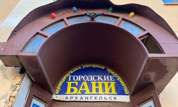 В Архангельске закрылись Успенские бани: 31 марта объект проработал последний день