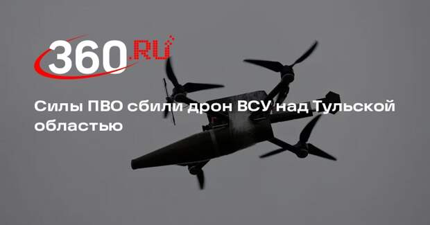 Силы ПВО сбили дрон ВСУ над Тульской областью
