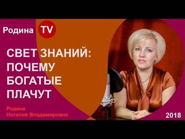 СВЕТ ЗНАНИЙ: ПОЧЕМУ БОГАТЫЕ ПЛАЧУТ; Родина TV. прямая трансляция ...