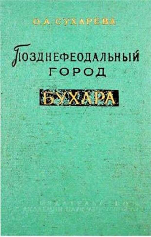 Позднефеодальный город Бухара