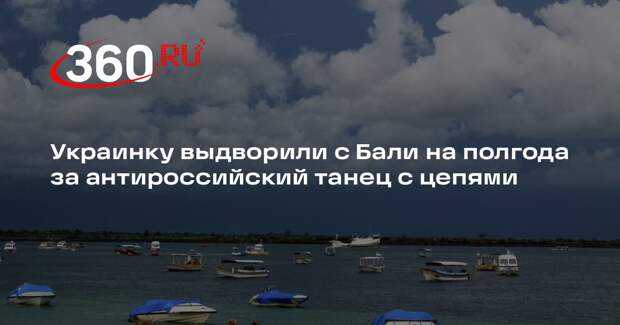 Украинку выдворили с Бали на полгода за антироссийский танец с цепями