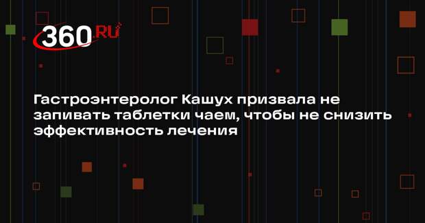 Гастроэнтеролог Кашух призвала не запивать таблетки чаем, чтобы не снизить эффективность лечения