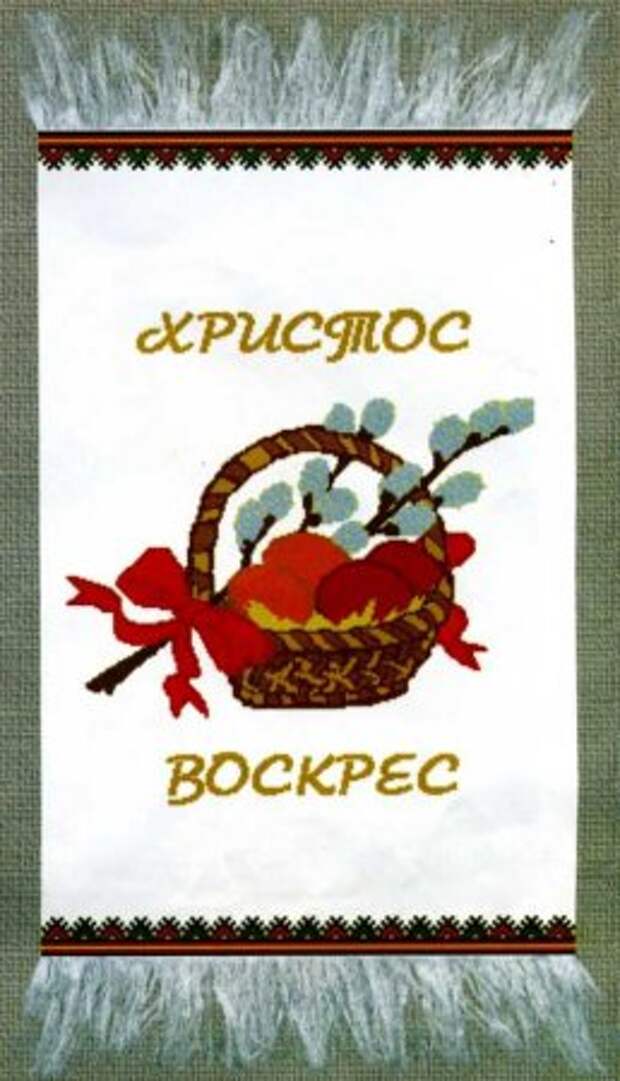 Вышивка крестом: Пасхальные рушники