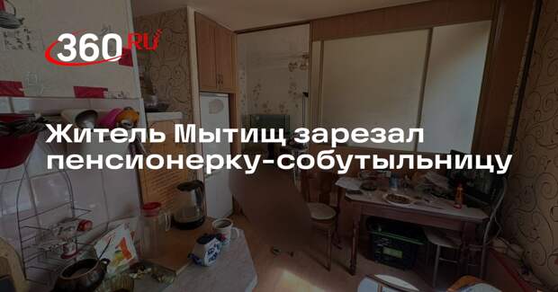 Житель Мытищ зарезал пенсионерку-собутыльницу