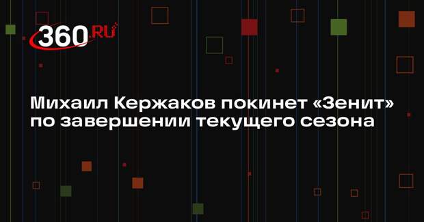 Михаил Кержаков покинет «Зенит» по завершении текущего сезона