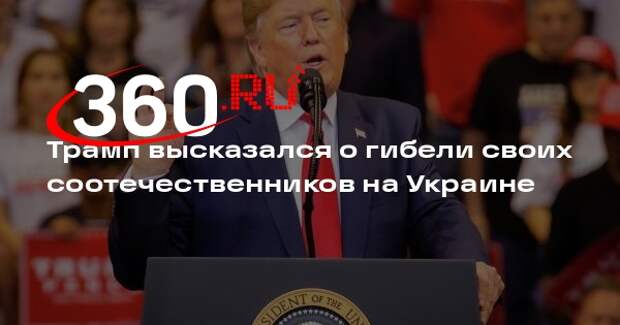 Трамп: печально, что на Украине гибнут американцы
