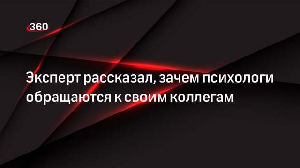 Писатель Христосенко объяснил, что психологи обращаются к своим коллегам, чтобы снять нервное напряжение